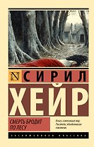 Смерть бродит по лесу
