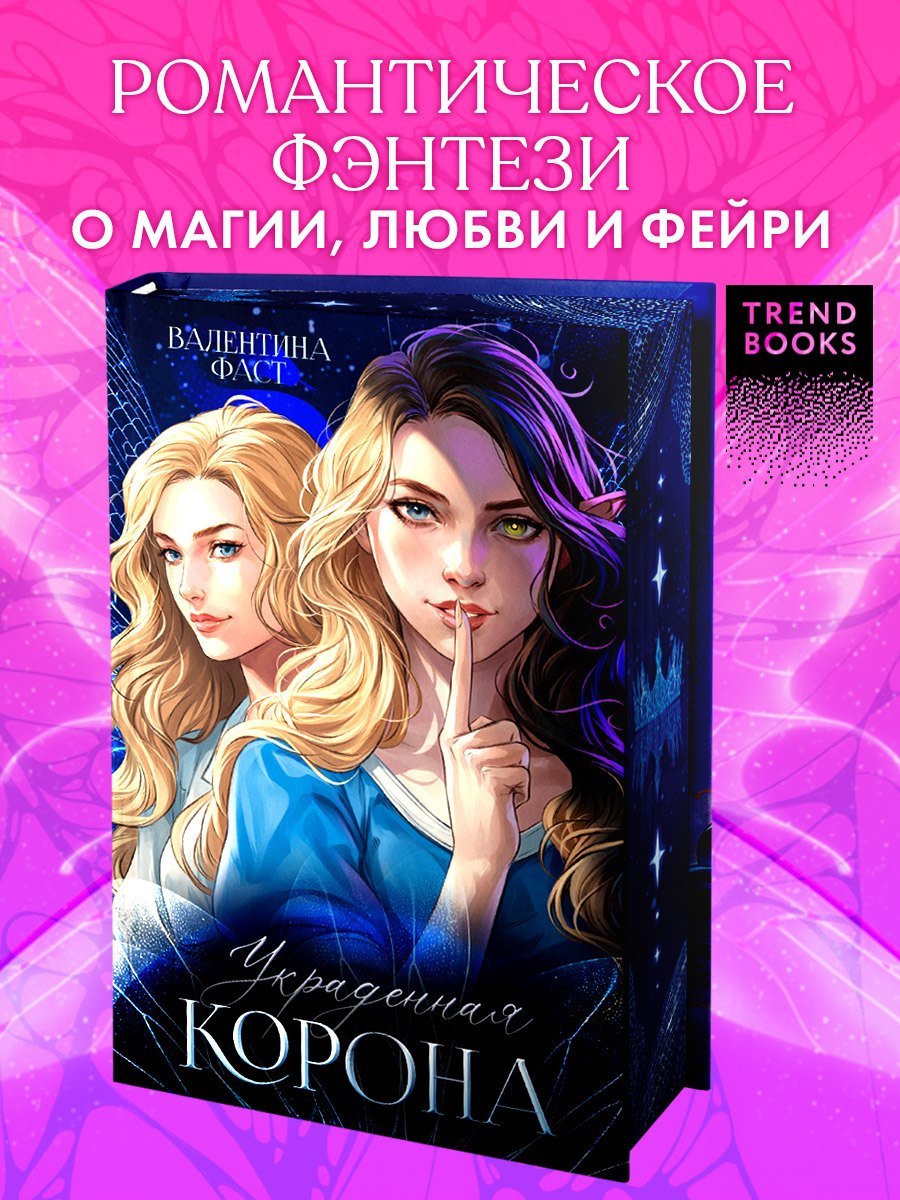 

Украденная корона