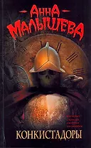 Конкистадоры : [рассказы]