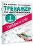 Цифры и счет. Тренажер по математике 1 класс - 2