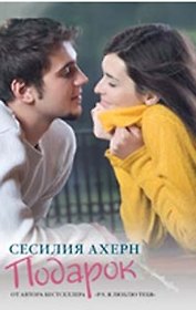 Подарок: Роман