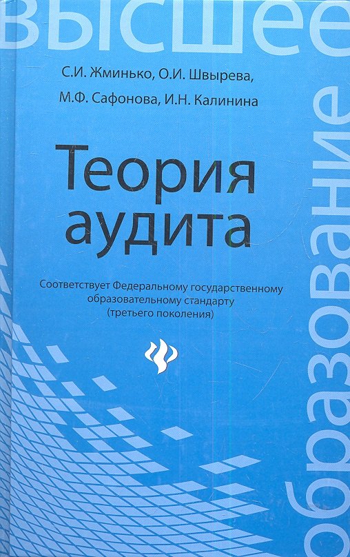 

Теория аудита: учеб.пособие