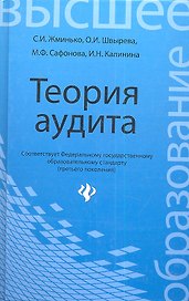 Теория аудита: учеб.пособие