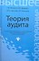 Теория аудита: учеб.пособие - 0