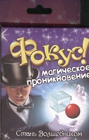 Фокус Магическое проникновение (321840) (коробка)