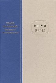Время веры (Шаховской)