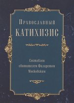 Православный Катихизис