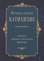 Православный Катихизис