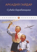 Судьба барабанщика