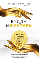 Будда и Бунтарь. Тайное искусство успешных людей