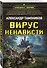 Вирус ненависти - 2