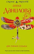 Две линии судьбы: повесть