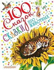 Сказки про животных