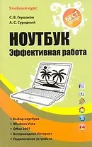 Ноутбук. Эффективная работа