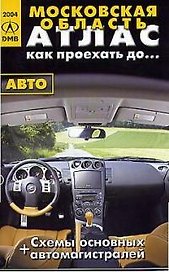 Атлас Московская область 2005 Как проехать до…(авто) (+схемы основных автомагистралей) (черн) (мягк) (ДМБ)
