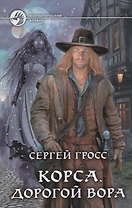 Корса Дорогой вора (ФБ) Гросс