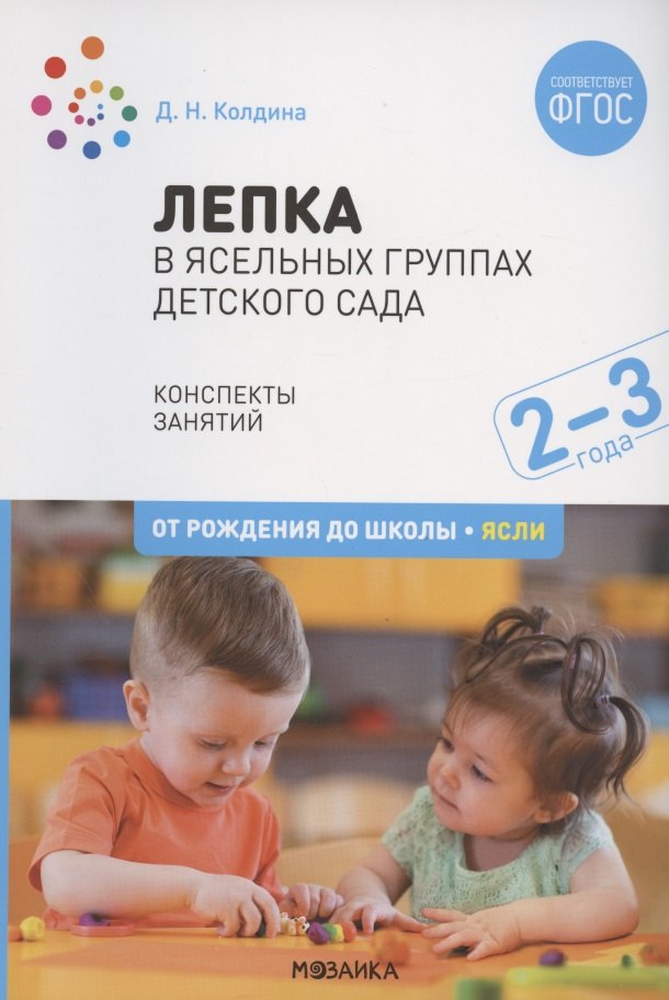 

Лепка в ясельных группах детского сада. Конспекты занятий с детьми 2-3 лет