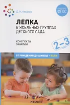 Лепка в ясельных группах детского сада. Конспекты занятий с детьми 2-3 лет
