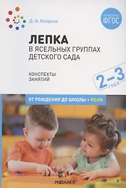 Лепка в ясельных группах детского сада. Конспекты занятий с детьми 2-3 лет