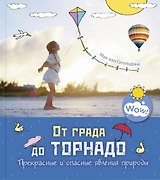 От града до торнадо. Прекрасные и опасные явления природы