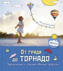 От града до торнадо. Прекрасные и опасные явления природы