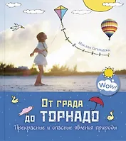 От града до торнадо. Прекрасные и опасные явления природы