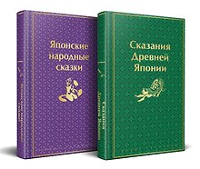 Набор "Очарование Японии"(комплект из 2 сборников: Японские народные сказки и Сказания Древней Японии)