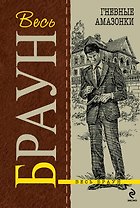 Гневные амазонки : детективные приключения