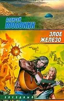 ЗЛ.Злое железо