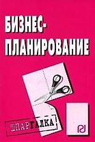 Бизнес-планирование: Шпаргалка разрезная