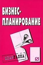 Бизнес-планирование: Шпаргалка разрезная