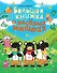 Большая книжка о веселых мишках - 0