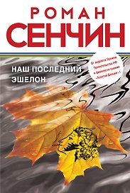 Наш последний эшелон