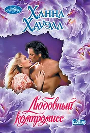 Любовный компромисс