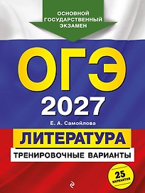ОГЭ-2027. Литература. Тренировочные варианты. 25 вариантов