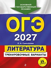 ОГЭ-2027. Литература. Тренировочные варианты. 25 вариантов