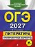 ОГЭ-2027. Литература. Тренировочные варианты. 25 вариантов - 0