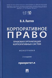 Корпоративное право: правовая организация корпоративных систем. Монография