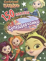 Сказочньй патруль. Супердевчонки
