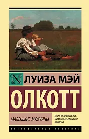 Маленькие мужчины