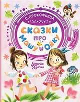 Сказки про Машу и Ойку