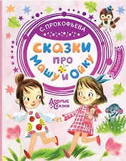 Сказки про Машу и Ойку