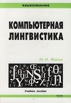 Компьютерная лингвистика