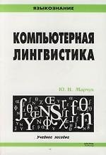 Компьютерная лингвистика