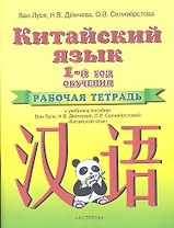 Китайский язык. 1-й год обучения. Рабочая тетрадь к учебному пособию Ван Луси, Н.В. Демчевой, О.В. Селиверстовой "Китайский язык"