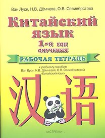 Китайский язык. 1-й год обучения. Рабочая тетрадь к учебному пособию Ван Луси, Н.В. Демчевой, О.В. Селиверстовой "Китайский язык"