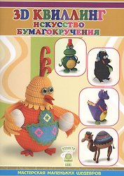 3D квиллинг. Искусство бумагокручения,,