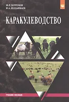 Каракулеводство