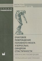 Очаговое повреждение головного мозга у взрослых: синдром спастичности. Клинические рекомендации