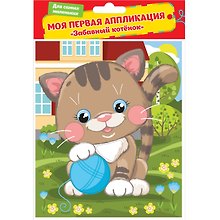 Аппликация, Забавный котенок